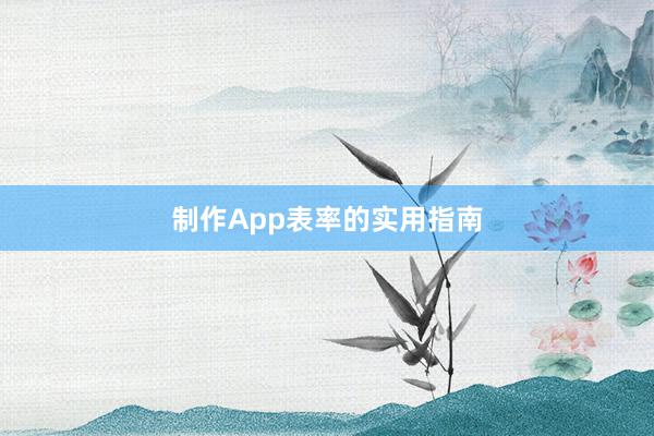 制作App表率的实用指南