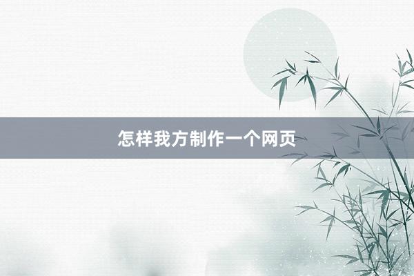 怎样我方制作一个网页