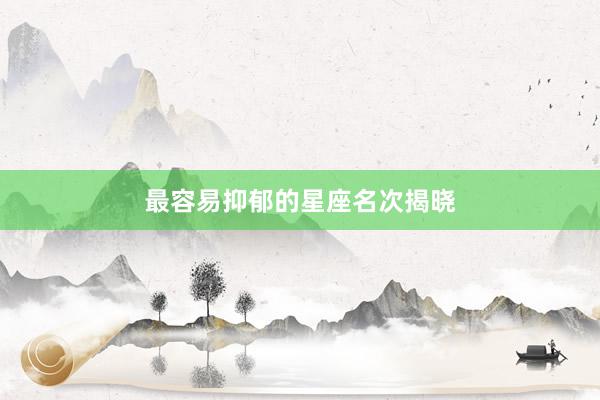 最容易抑郁的星座名次揭晓